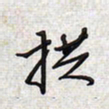 文祖明拱书法图片