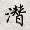 文祖明潜书法图片