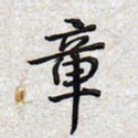 文祖明章书法图片