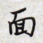 文祖明面书法图片