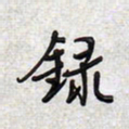 文祖明录书法图片