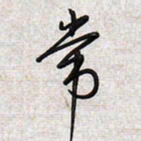 文祖明常书法图片