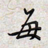 文祖明每书法图片