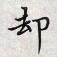 文祖明却书法图片