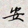 文祖明安书法图片