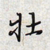 文祖明壮书法图片