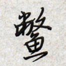 文祖明鳖书法图片