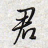 文祖明君书法图片