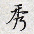 文祖明秀书法图片