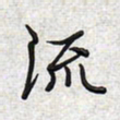 文祖明流书法图片