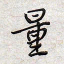 文祖明量书法图片
