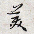文祖明美书法图片