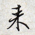 文祖明来书法图片