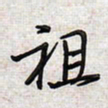 文祖明祖书法图片