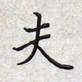 文祖明夫书法图片