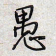 文祖明愚书法图片