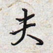 文祖明夫书法图片
