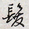 文祖明发书法图片