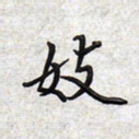 文祖明妓书法图片
