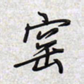 文祖明窑书法图片