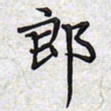 文祖明郎书法图片
