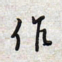 文祖明作书法图片