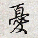 文祖明忧书法图片