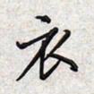 文祖明衣书法图片