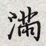 文祖明满书法图片
