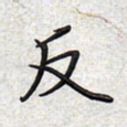 文祖明反书法图片