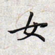文祖明女书法图片