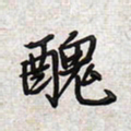 文祖明丑书法图片