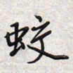 文祖明蛟书法图片