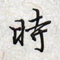 文祖明时书法图片