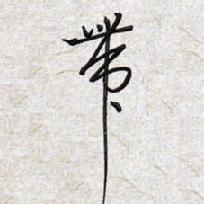 文祖明带书法图片