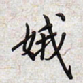 文祖明娥书法图片