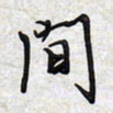 文祖明间书法图片