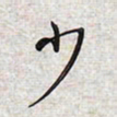 文祖明少书法图片