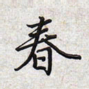 文祖明春书法图片