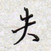 文祖明失书法图片