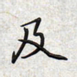 文祖明及书法图片