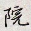 文祖明院书法图片