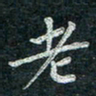 钟泽伦老书法图片