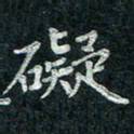 钟泽伦碍书法图片