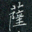 钟泽伦萨书法图片