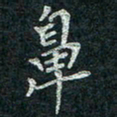 钟泽伦鼻书法图片