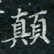 钟泽伦颠书法图片