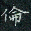 钟泽伦伦书法图片