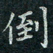 钟泽伦倒书法图片