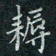 钟泽伦耨书法图片